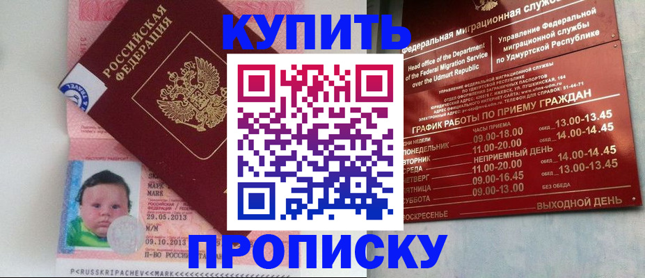 купить прописку в Городце
